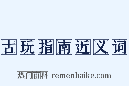 古玩指南近义词是什么意思的图片